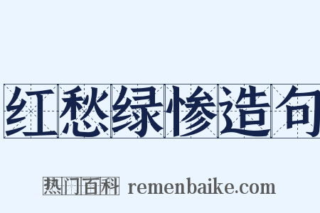 红愁绿惨造句是什么意思的图片